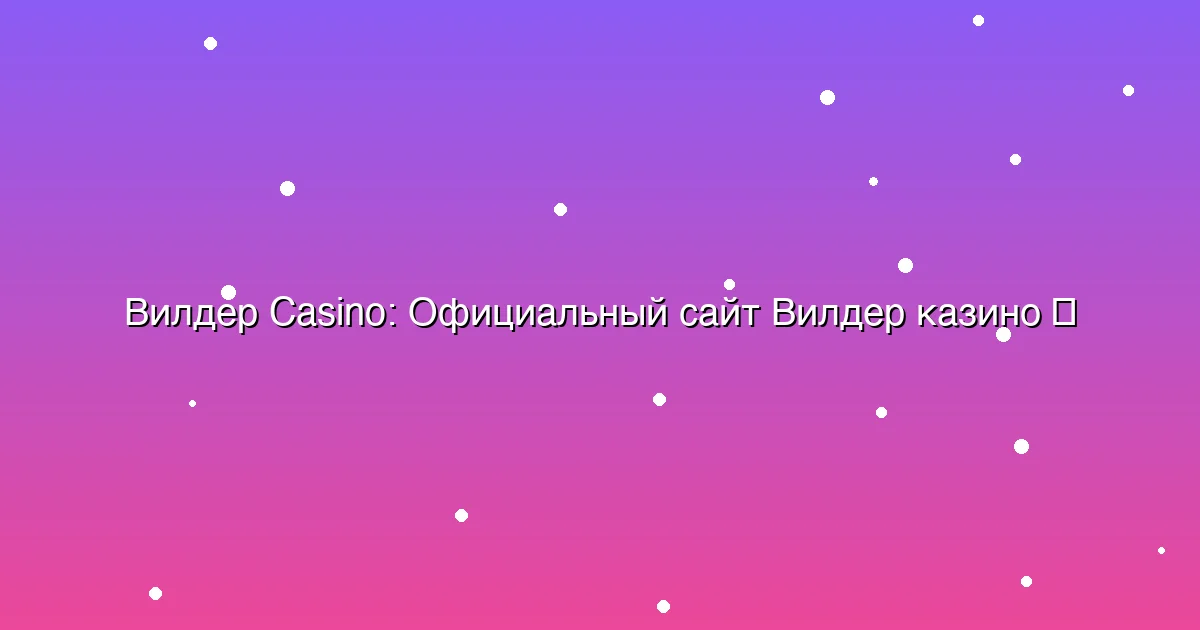 Официальный сайт Вилдер казино