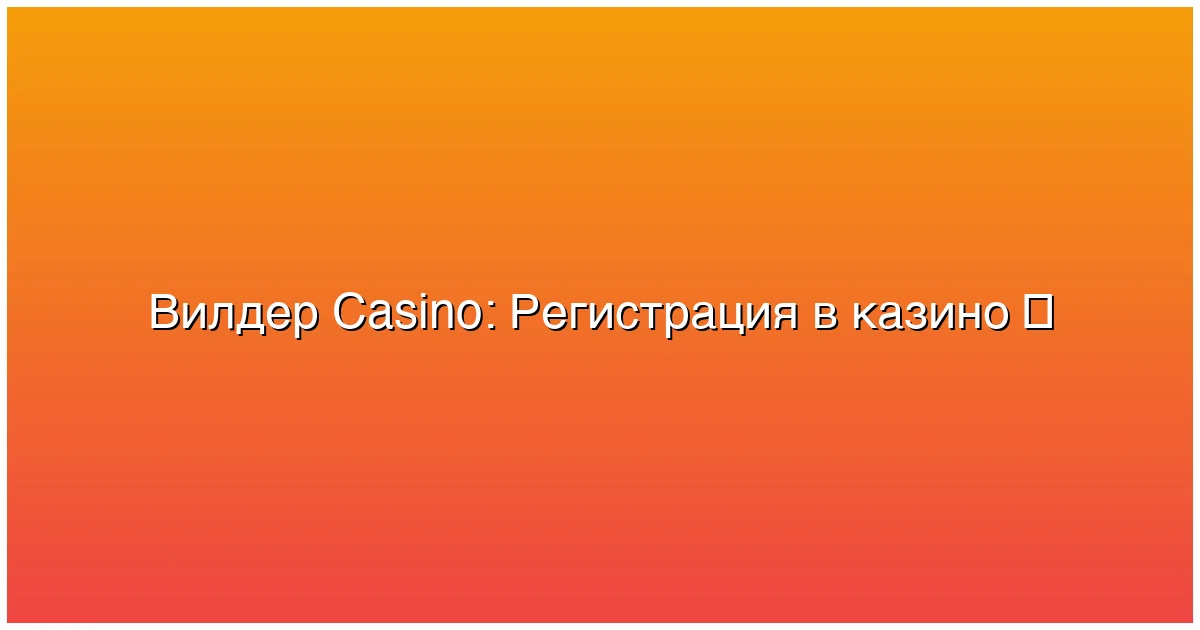 Регистрация в казино